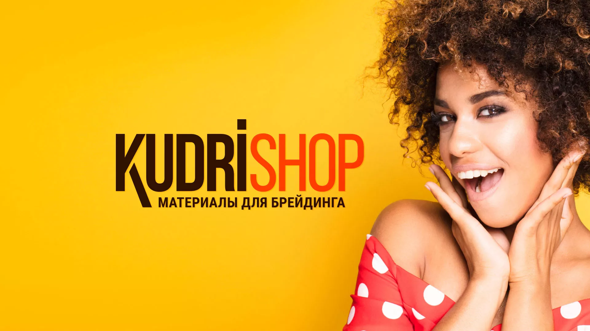 Создание интернет-магазина «КудриШоп» в Гагарине